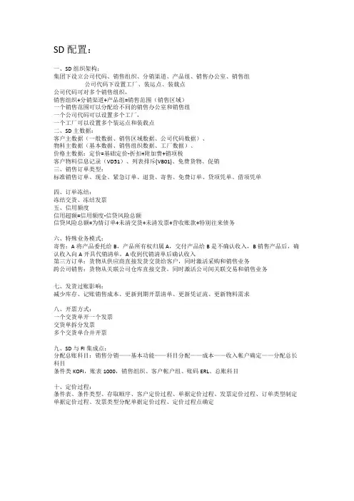 SAP-SD基础知识-配置