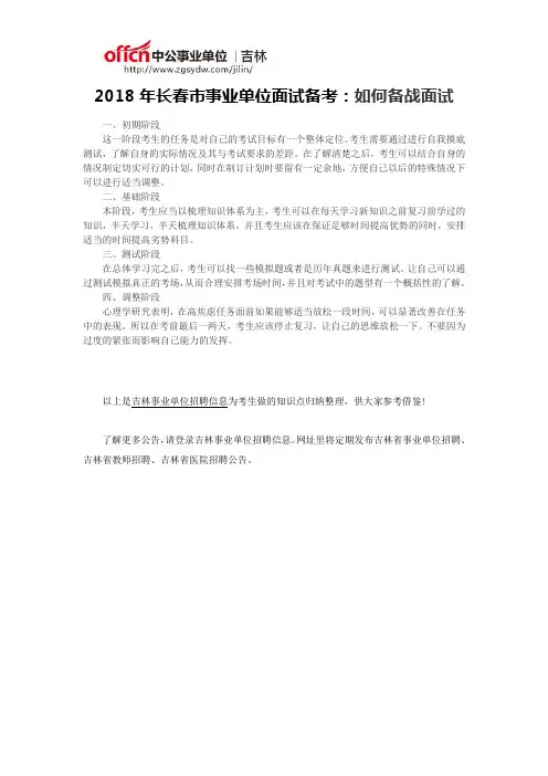 2018年长春市事业单位面试备考：如何备战面试