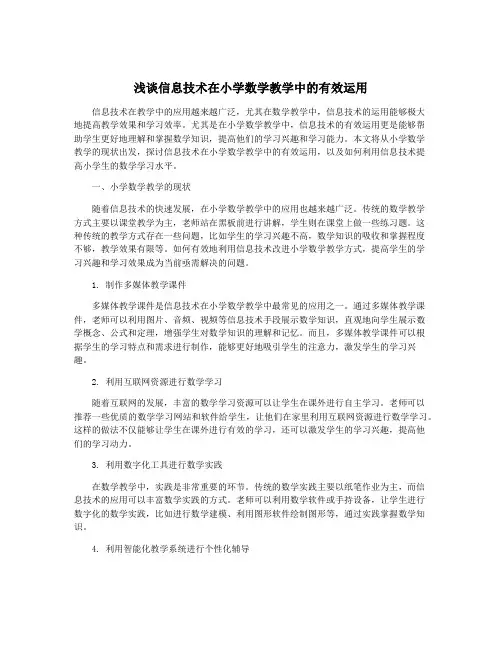 浅谈信息技术在小学数学教学中的有效运用
