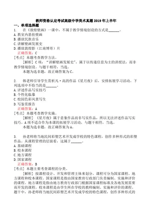 教师资格认定考试高级中学美术真题2019年上半年
