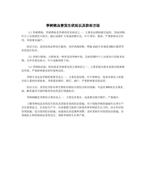 李树病虫害发生状况以及防治方法 3