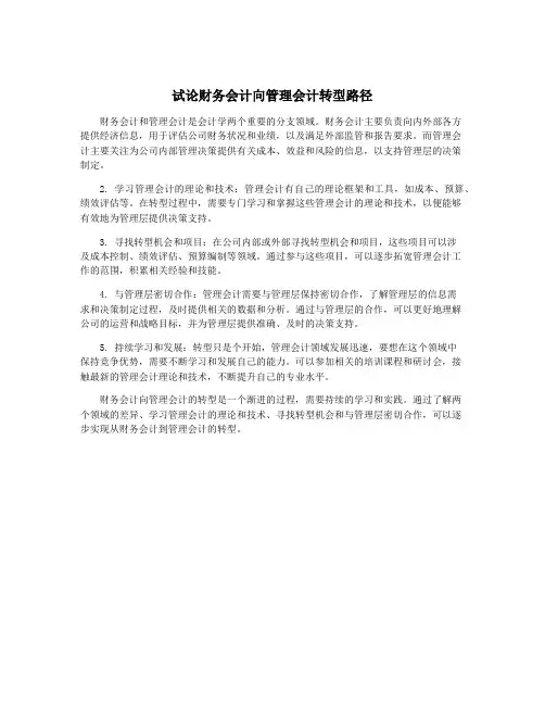试论财务会计向管理会计转型路径