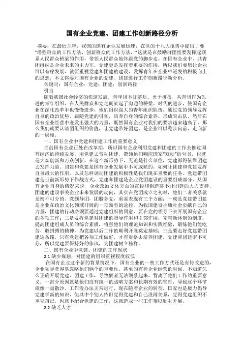国有企业党建、团建工作创新路径分析