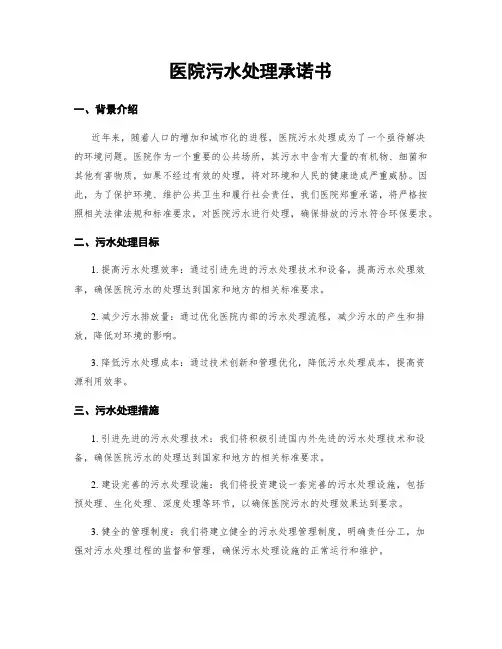 医院污水处理承诺书