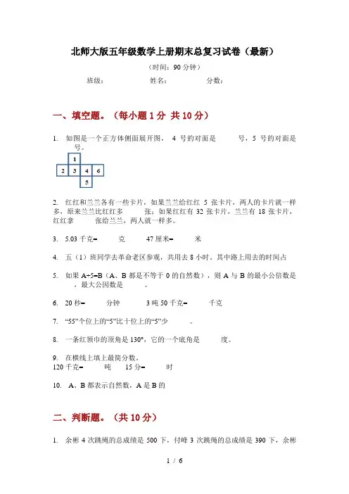 北师大版五年级数学上册期末总复习试卷(最新)