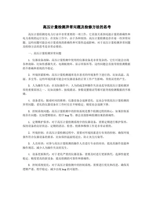 高压计量检测异常问题及检修方法的思考
