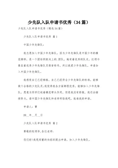 少先队入队申请书优秀(34篇)