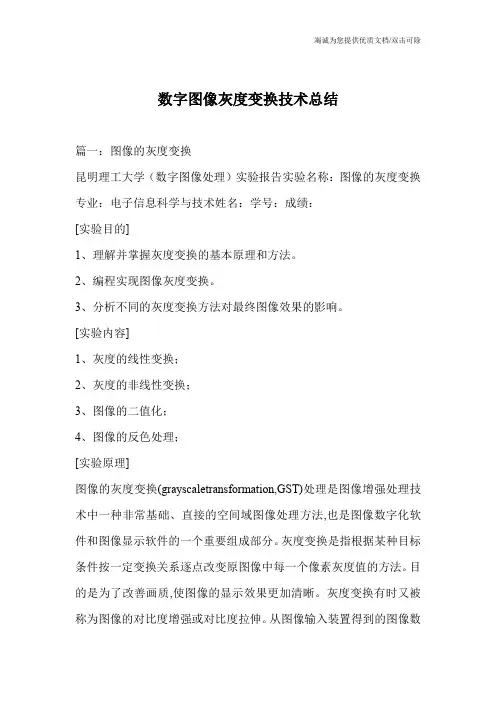 数字图像灰度变换技术总结
