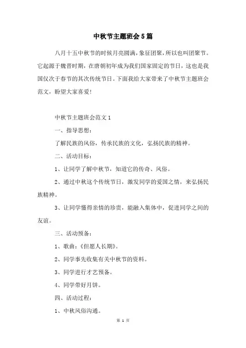 中秋节主题班会5篇