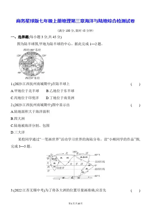商务星球版七年级上册地理第三章海洋与陆地综合检测试卷(含答案解析)