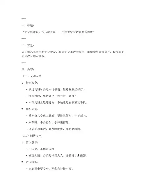 小学生安全教育知识展板