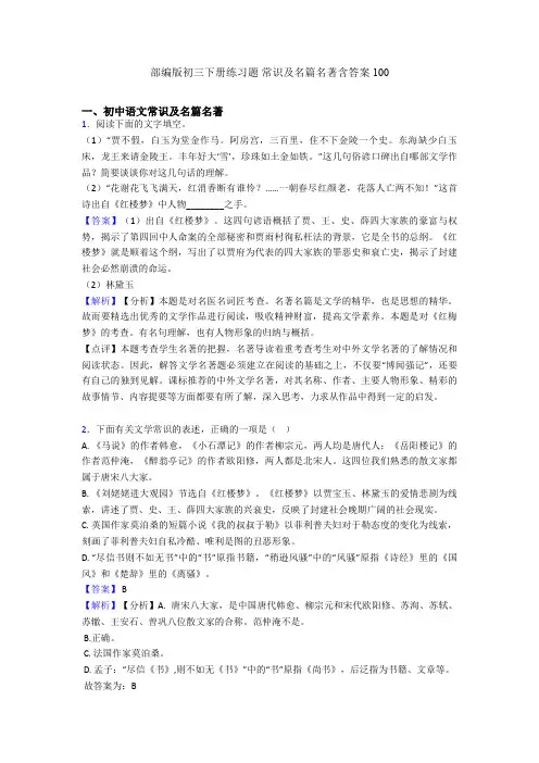 部编版初三下册练习题 常识及名篇名著含答案100
