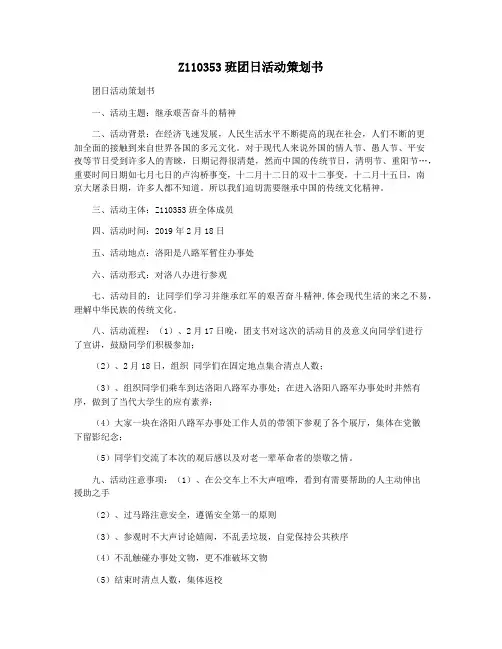 Z110353班团日活动策划书
