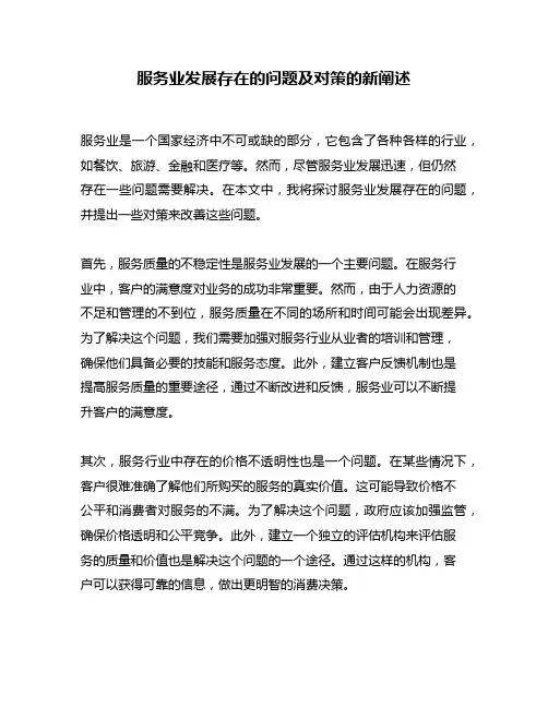 服务业发展存在的问题及对策的新阐述