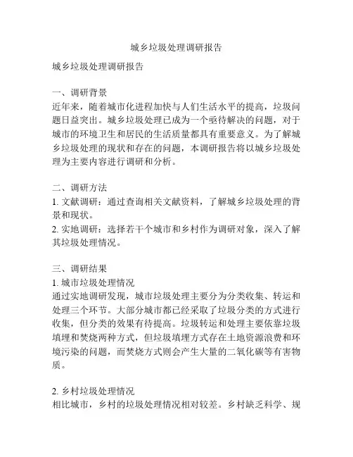 城乡垃圾处理调研报告