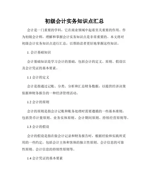 初级会计实务知识点汇总