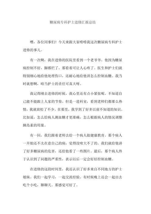 糖尿病专科护士进修汇报总结