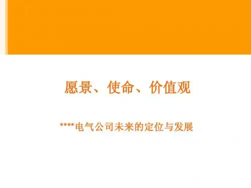 企业 愿景、使命与价值观