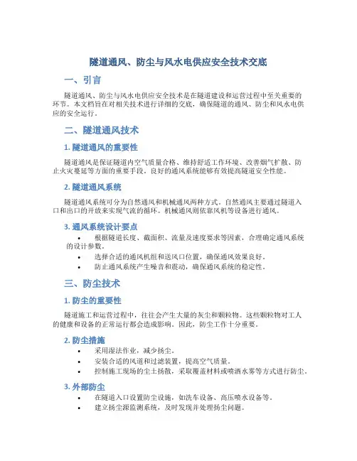 隧道通风、防尘与风水电供应安全技术交底