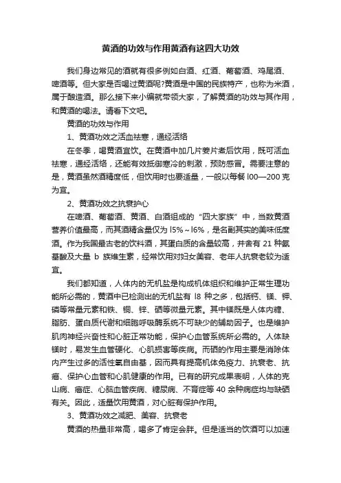 黄酒的功效与作用黄酒有这四大功效