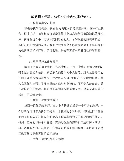 缺乏相关经验,如何在企业内快速成长？