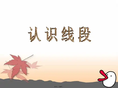 (苏教版)二年级数学上册课件-认识线段