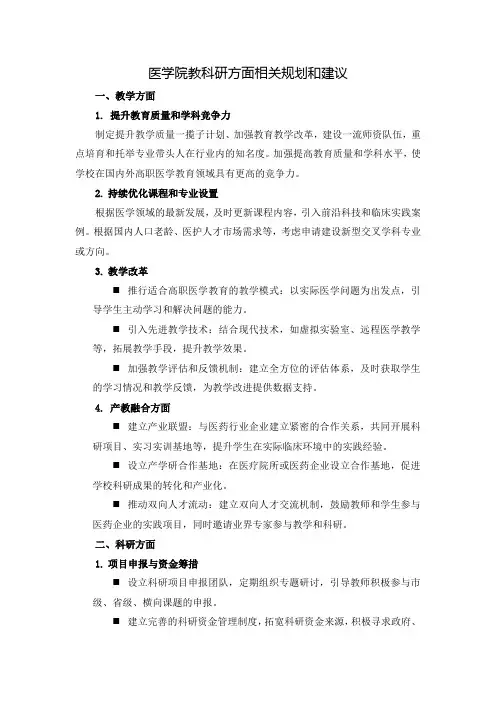 医学院校教学科研方面规划和建议