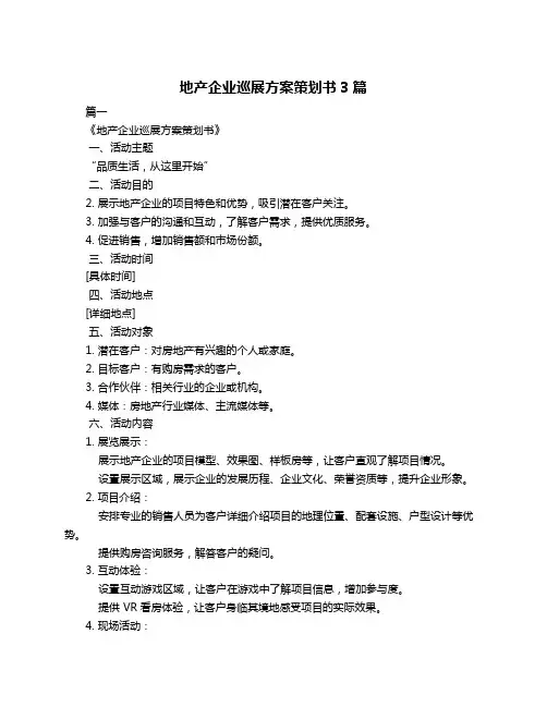 地产企业巡展方案策划书3篇