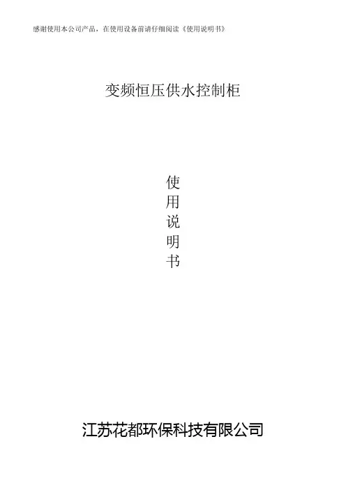 变频恒压供水说明书