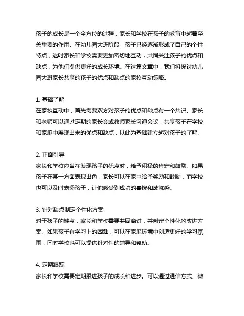幼儿园大班家长分享：孩子的优点和缺点的家校互动策略