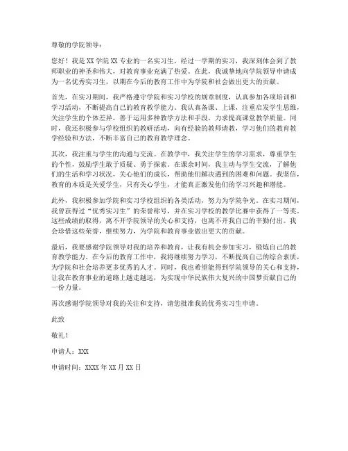 教师优秀实习生申请书