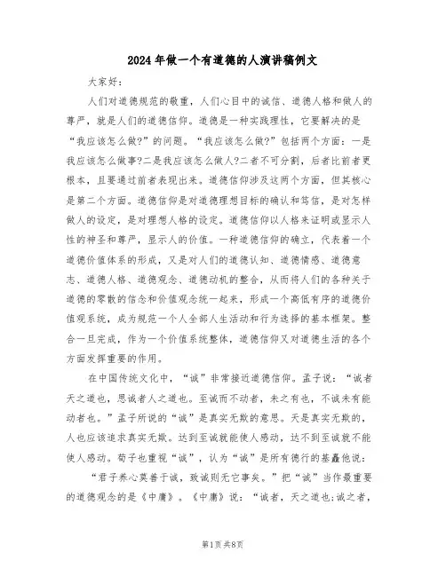 2024年做一个有道德的人演讲稿例文(四篇)