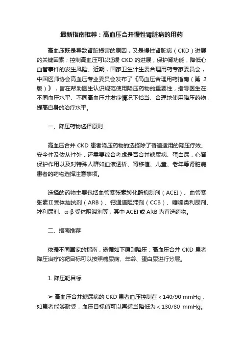 最新指南推荐：高血压合并慢性肾脏病的用药