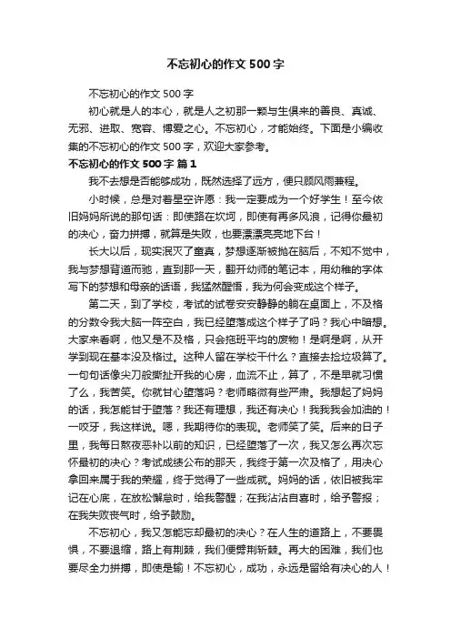 不忘初心的作文500字