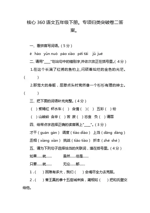 核心360语文五年级下册。专项归类突破卷二答案。