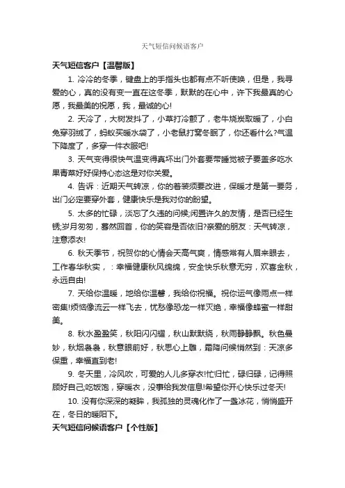天气短信问候语客户_问候短信