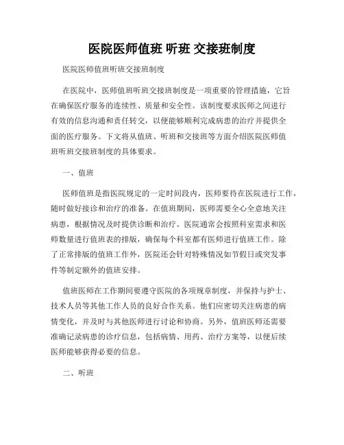 医院医师值班 听班 交接班制度