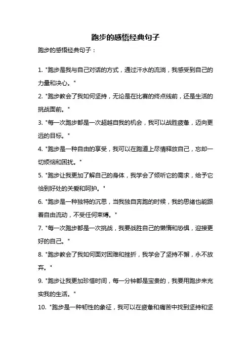 跑步的感悟经典句子