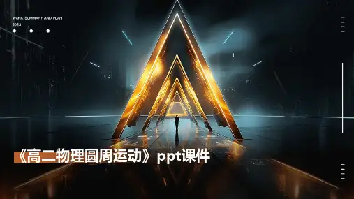 《高二物理圆周运动》课件