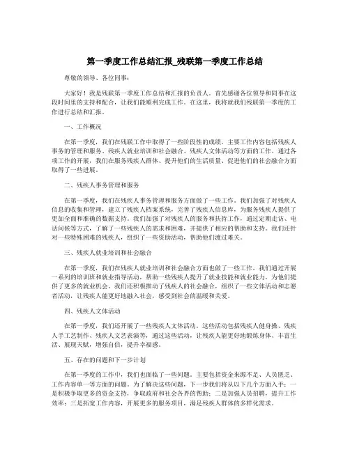 第一季度工作总结汇报_残联第一季度工作总结
