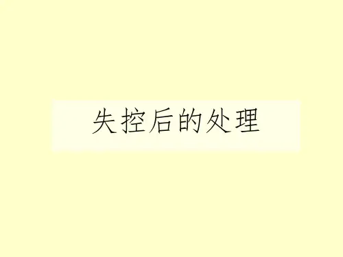 检验失控处理