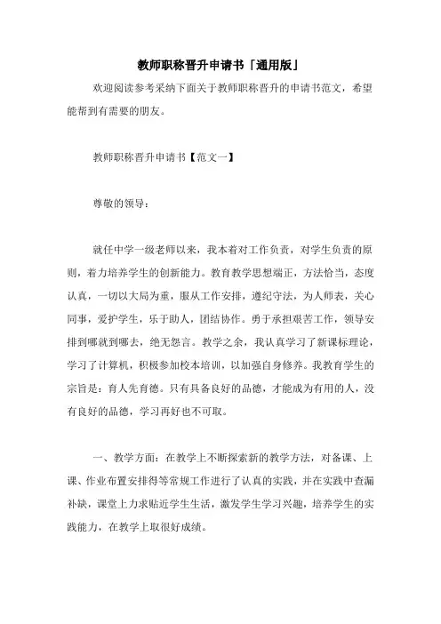 教师职称晋升申请书「通用版」