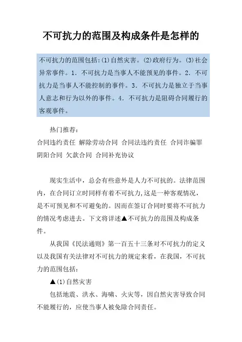 不可抗力的范围及构成条件是怎样的