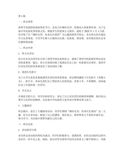 清明节班会记录反思总结(3篇)