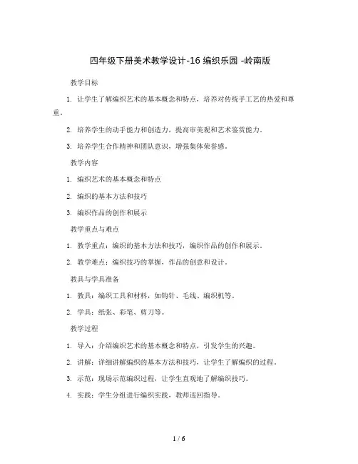 四年级下册美术教学设计-16 编织乐园 -岭南版