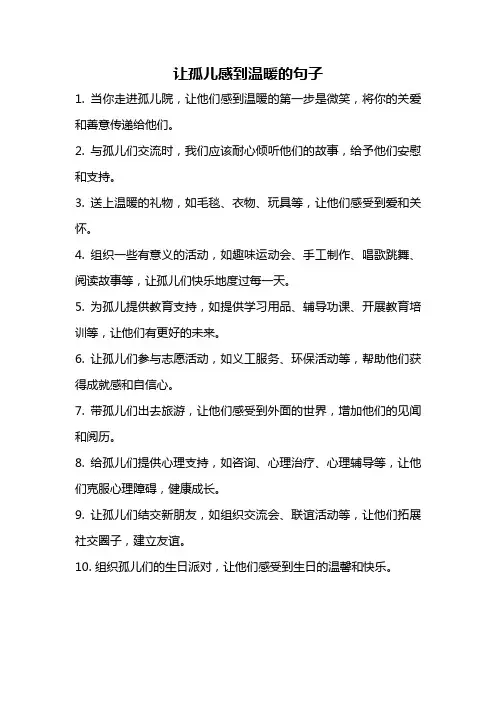 让孤儿感到温暖的句子