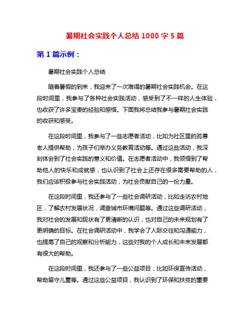 暑期社会实践个人总结1000字5篇
