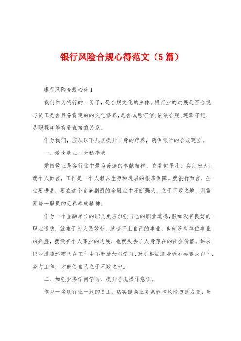 银行风险合规心得范文(5篇)