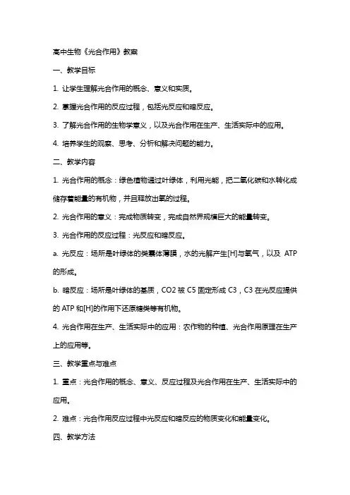 高中生物《光合作用》教案