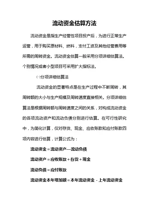 流动资金估算方法